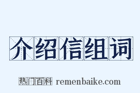 介绍信组词是什么意思的图片